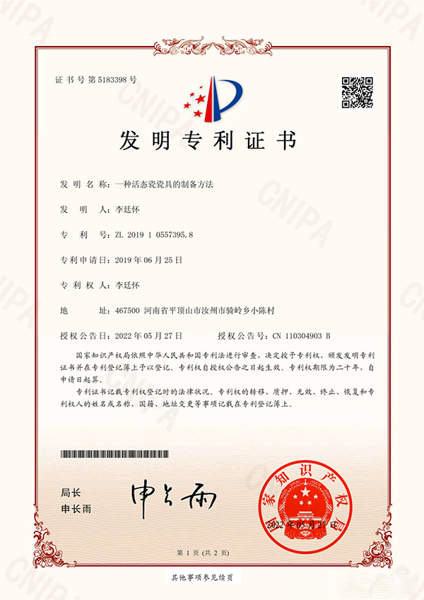 活态瓷发明专利证书(1).png