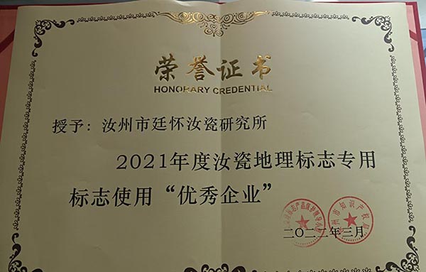 汝瓷地理标志证书(1).jpg