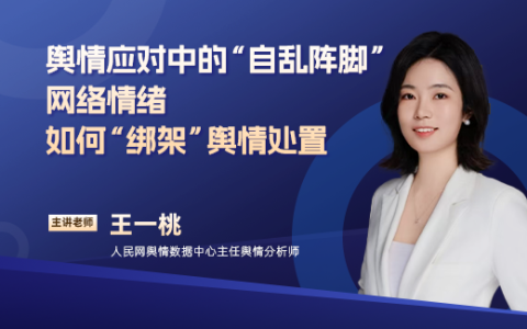 舆情应对中的“自乱阵脚”——网络情绪如何“绑架”舆情处置