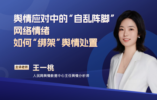 舆情应对中的“自乱阵脚”——网络情绪如何“绑架”舆情处置