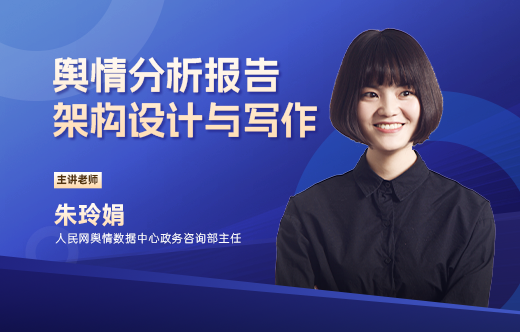 舆情分析报告架构设计与写作