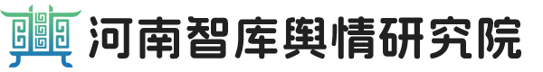 河南智库舆情研究院